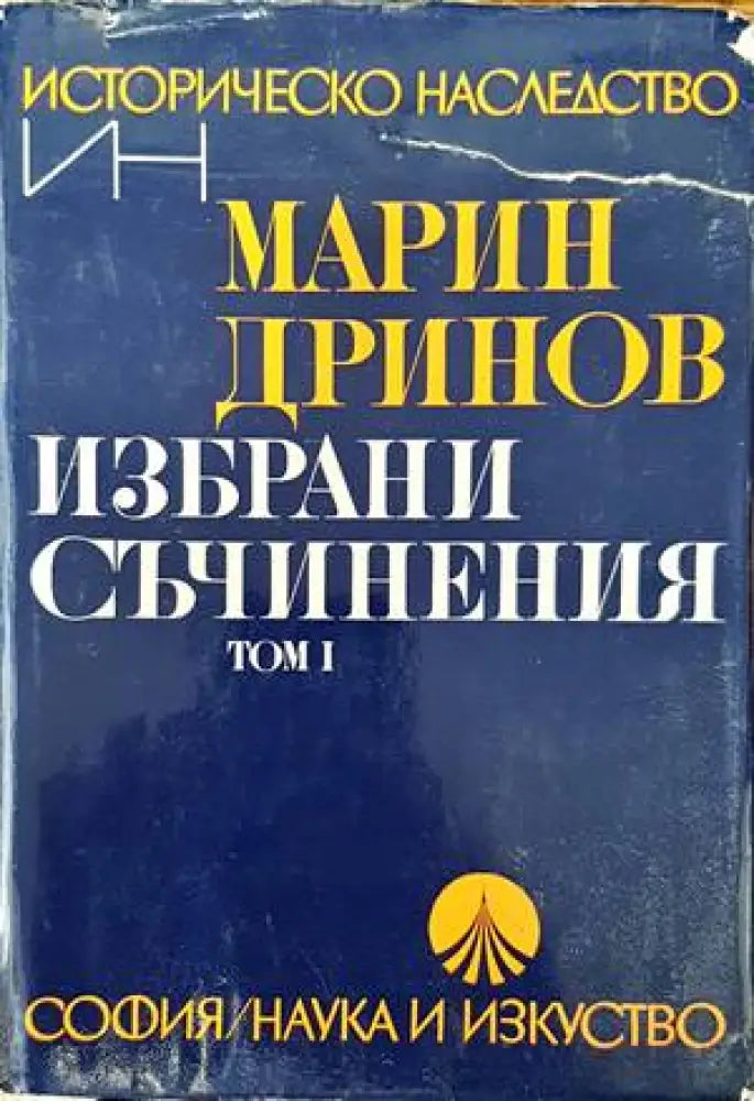 Избрани съчинения. Том 1 (2458)