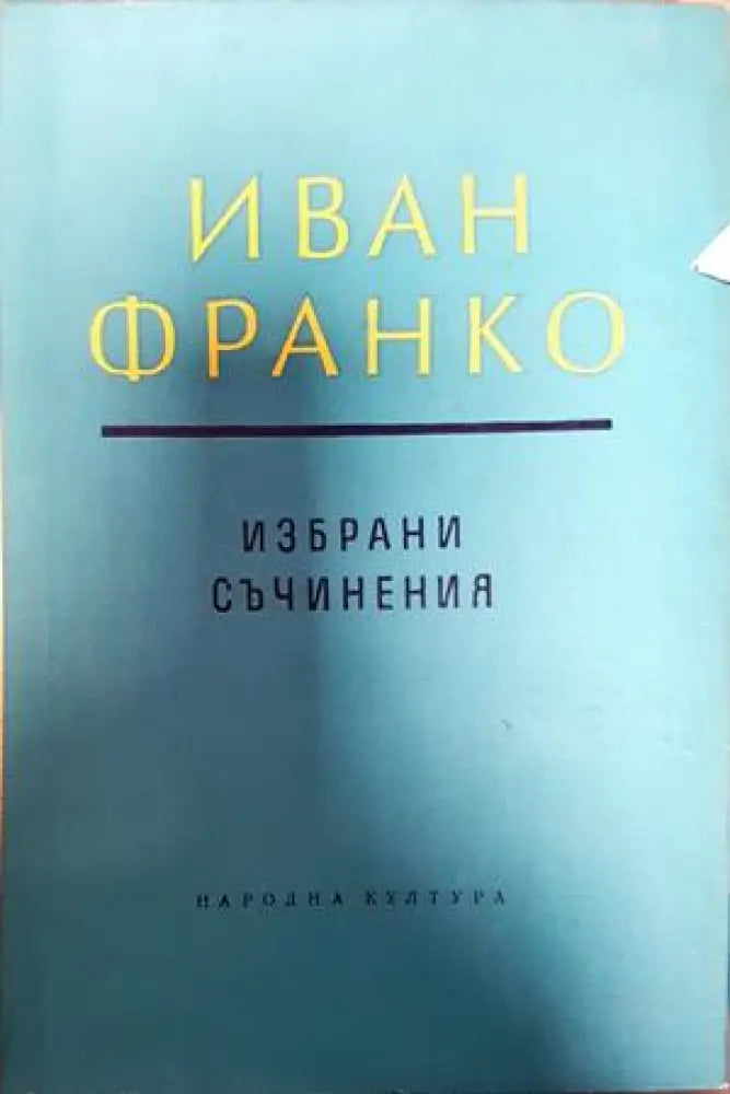 Избрани съчинения в два тома. Том 1 - Книги