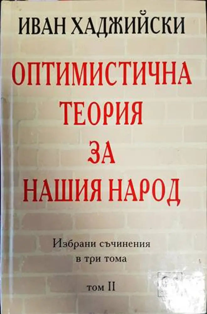 Избрани съчинения в три тома. Том 2: Оптимистична теория за нашия народ - Книги