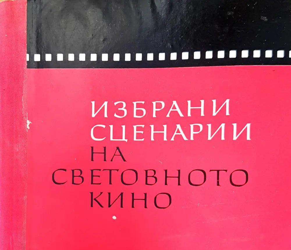 Избрани сценарии на световното кино (1681)