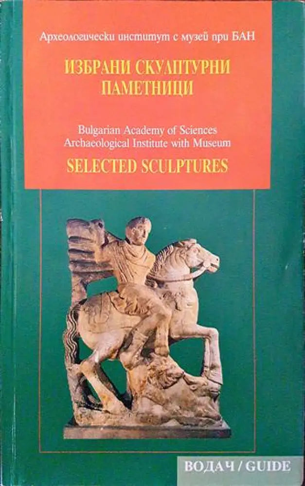 Избрани скулптурни паметници (3127)