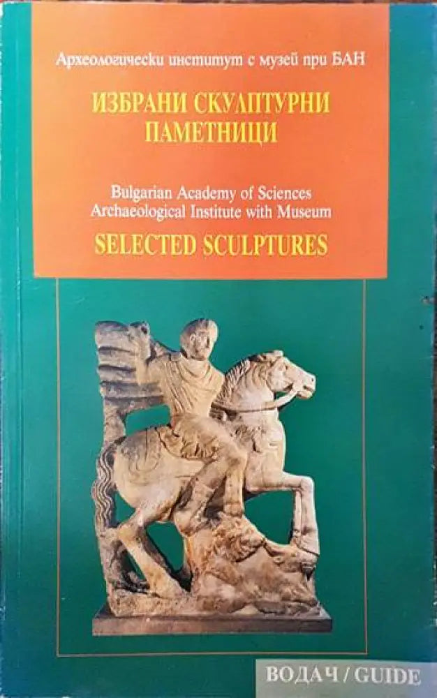 Избрани скулптурни паметници - Книги