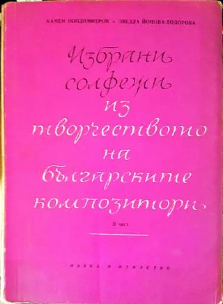 Избрани солфежи из творчеството на българските композитори. Част 2 - Книги