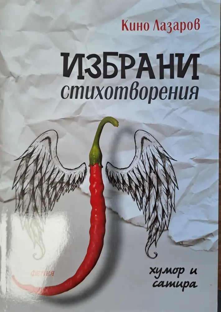 Избрани стихотворения (147)