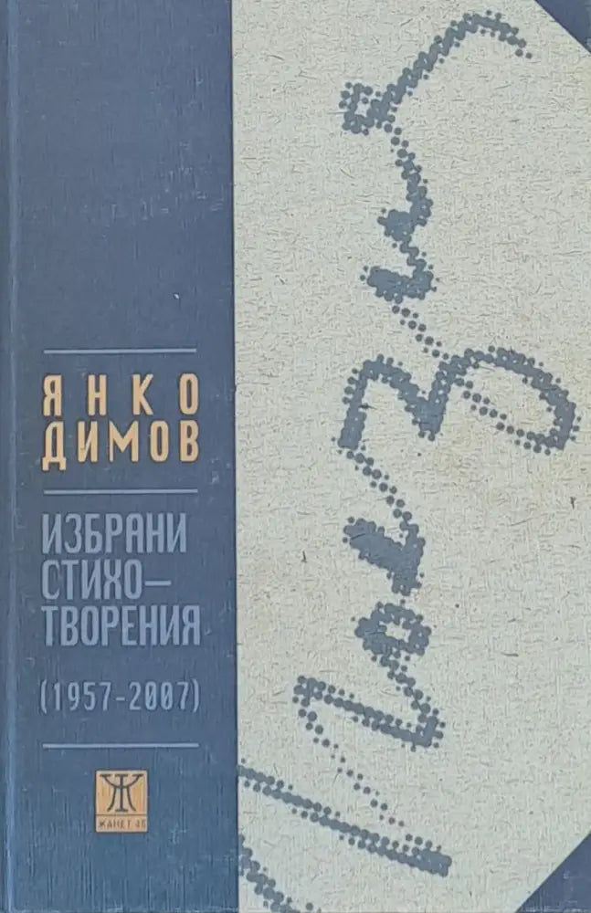 Избрани стихотворения (1957-2007) - Книги