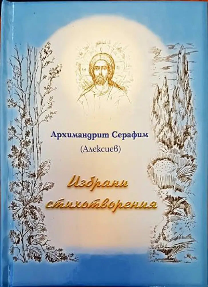 Избрани стихотворения (591) - Книга