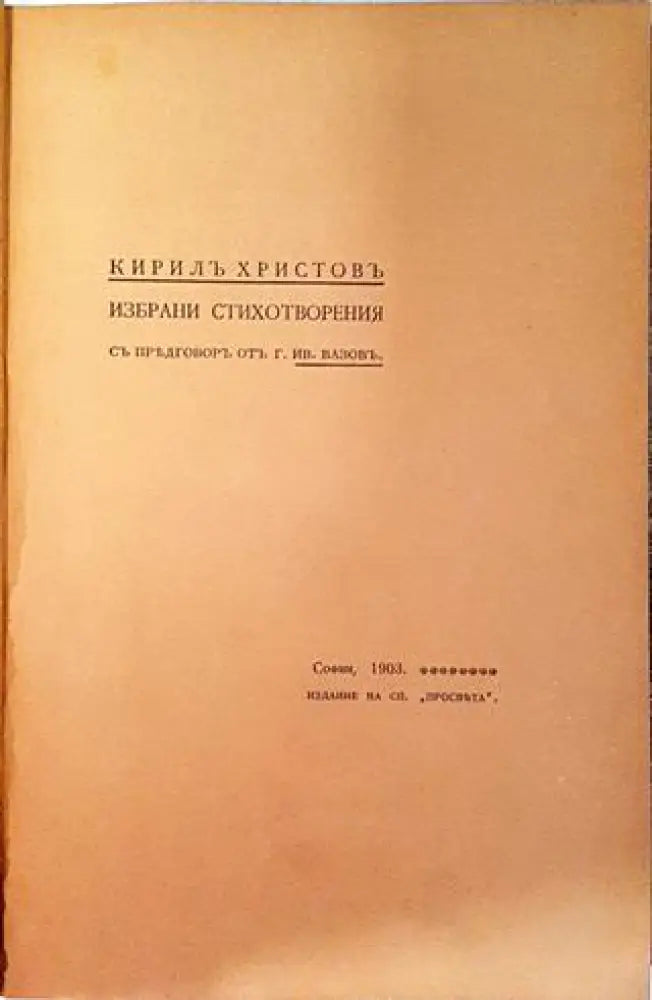 Избрани стихотворения - Кирилъ Христовъ (1061)