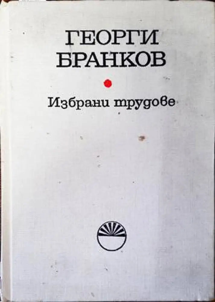 Избрани трудове - Книги