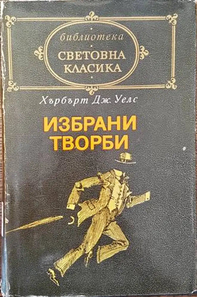 Избрани творби (2207) - Книга
