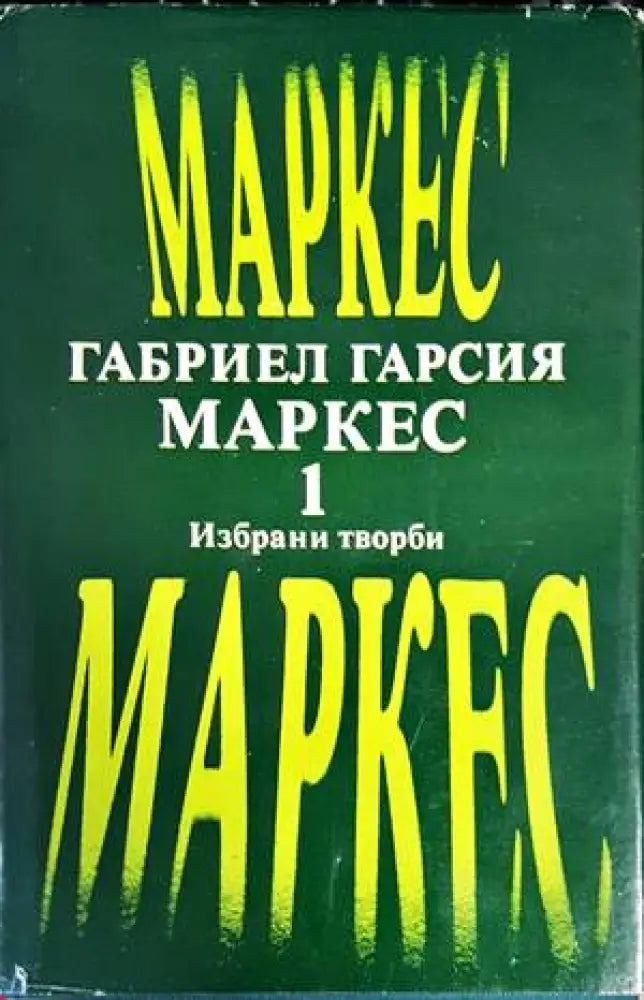 Избрани творби. Том 1 - Книги