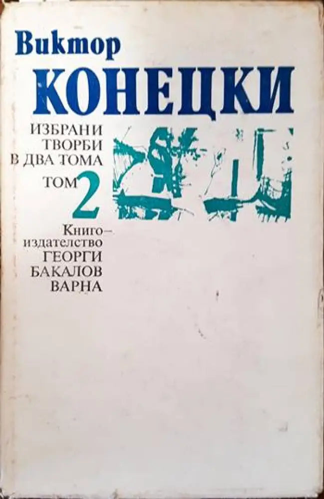 Избрани творби в два тома. Том 2 - Книги