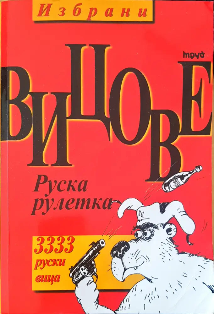 Избрани вицове - Книги