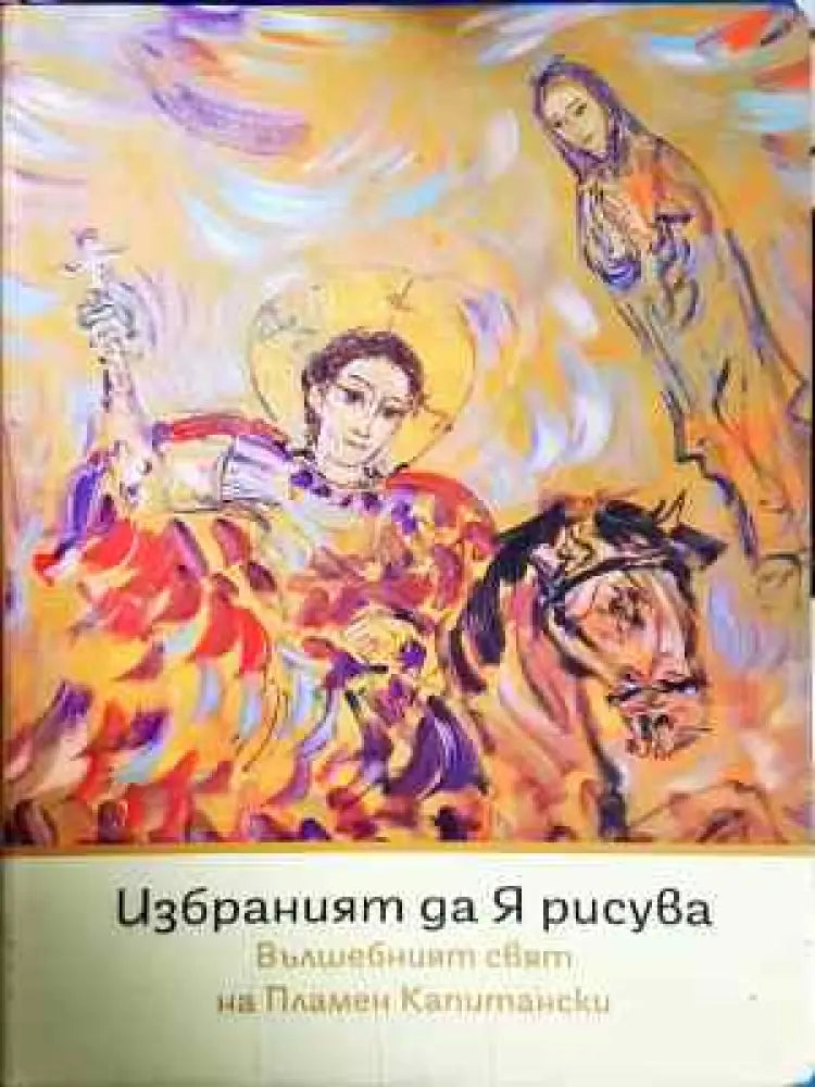 Избраният да я рисува (3312) - Книга