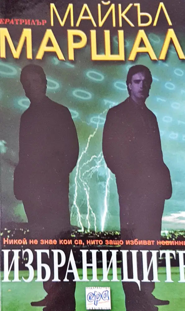 Избраниците - Книги