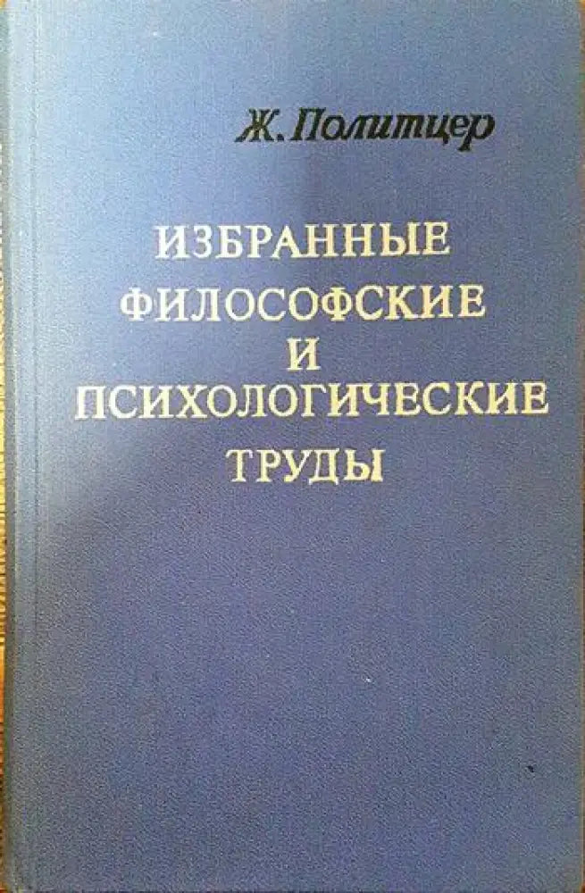 Избранные философские и психологические труды - Книги