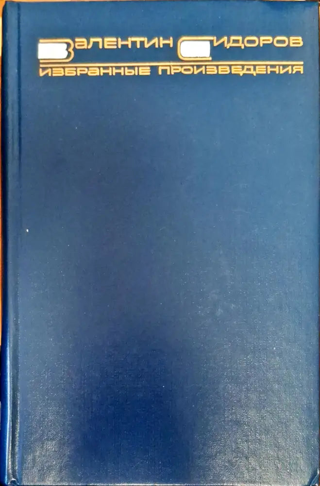 Избранные Произведения (389)