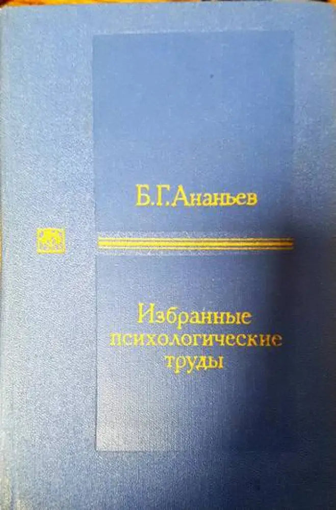 Избранные психологические труды (3786)