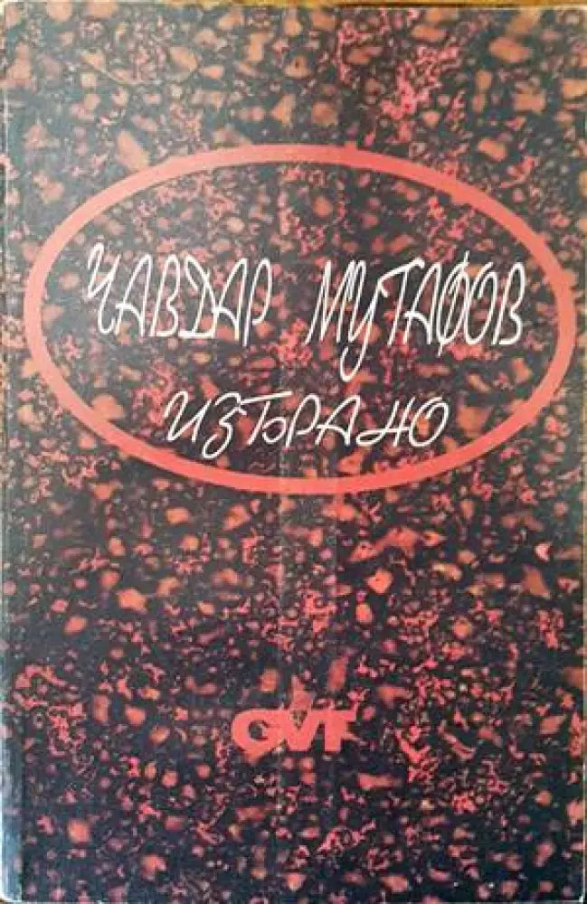 Избрано (1307) - Книга