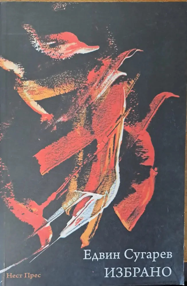 Избрано (29) - Книга