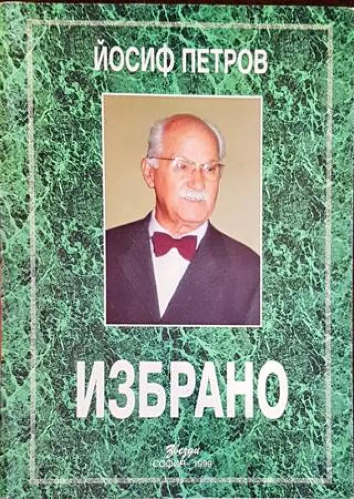 Избрано (800) - Книга