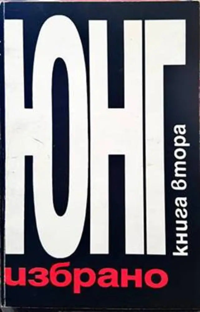 Избрано. Книга 2 - Книги