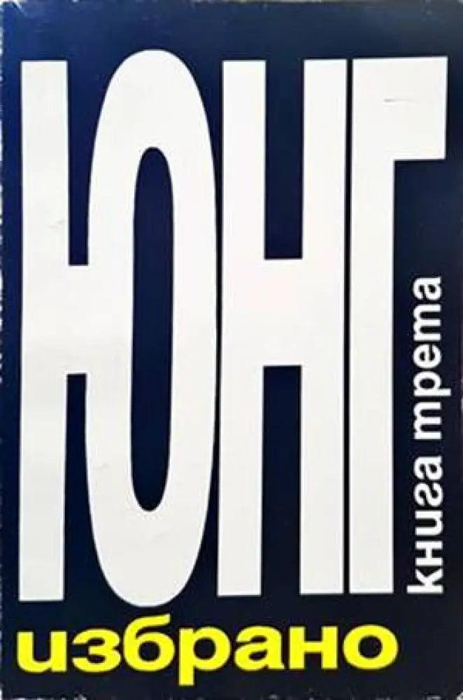 Избрано. Книга 3 - Книги