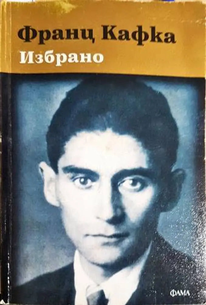 Избрано - Книги