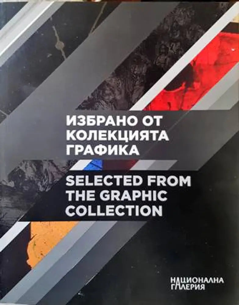 Избрано от колекцията графика - Книги