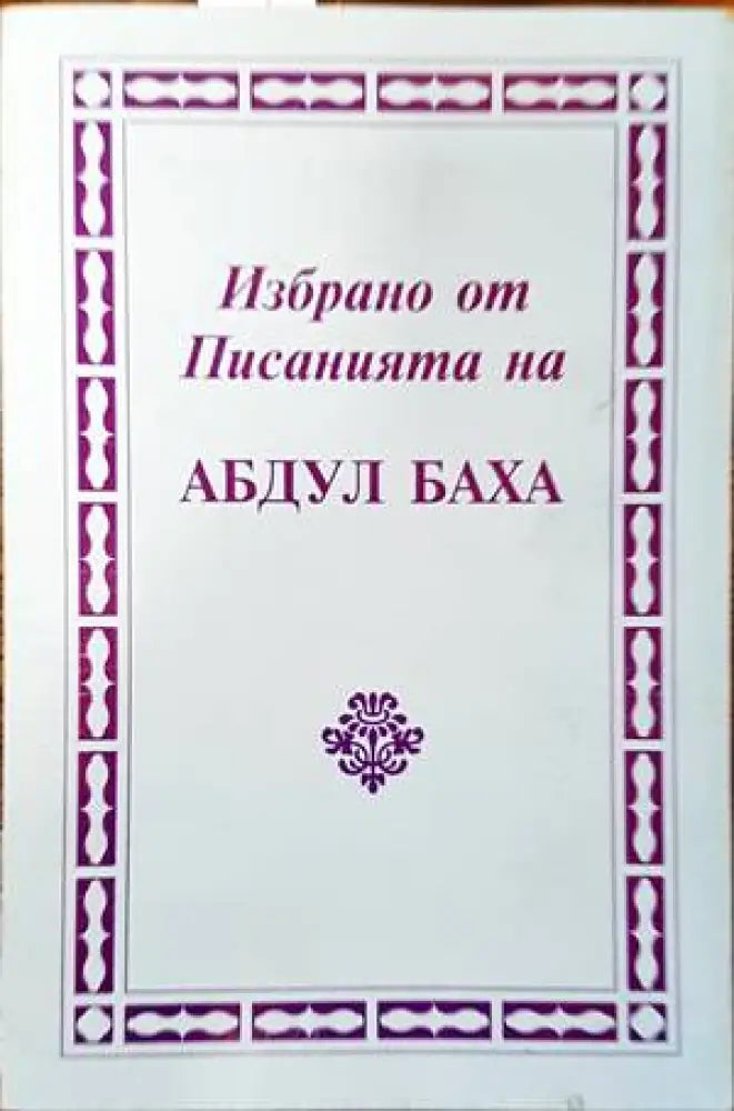 Избрано от писанията на Абдул Баха (1039)