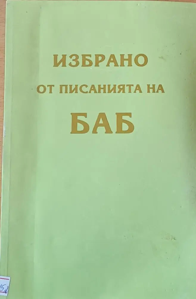 Избрано от писанията на БАБ - Книги