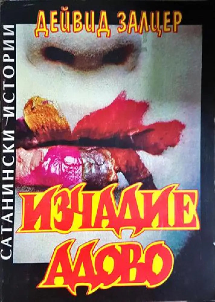 Изчадие адово (4683)