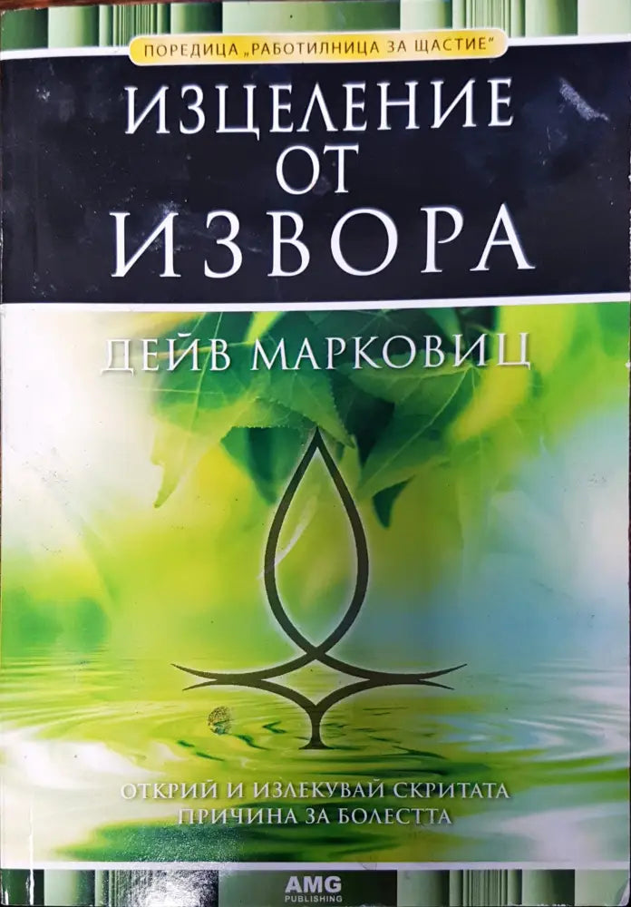 Изцеление от извора - Книги