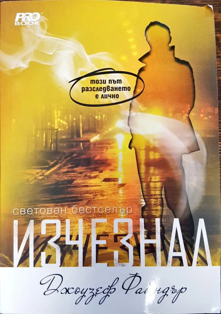 Изчезнал - Книги