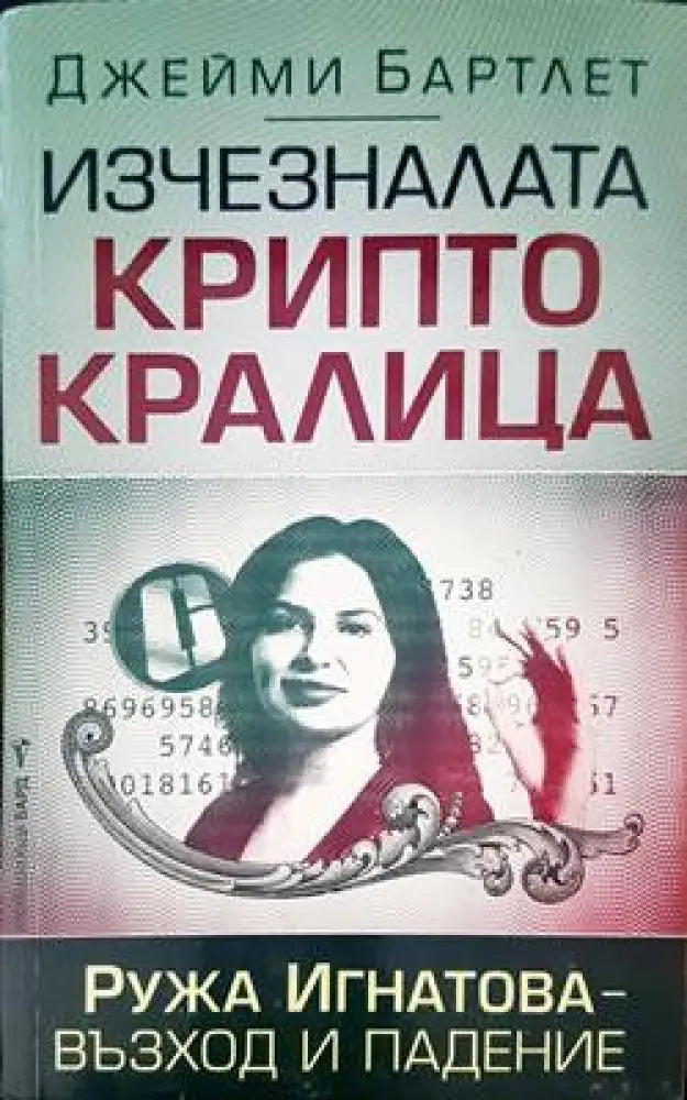 Изчезналата крипто кралица - Книги