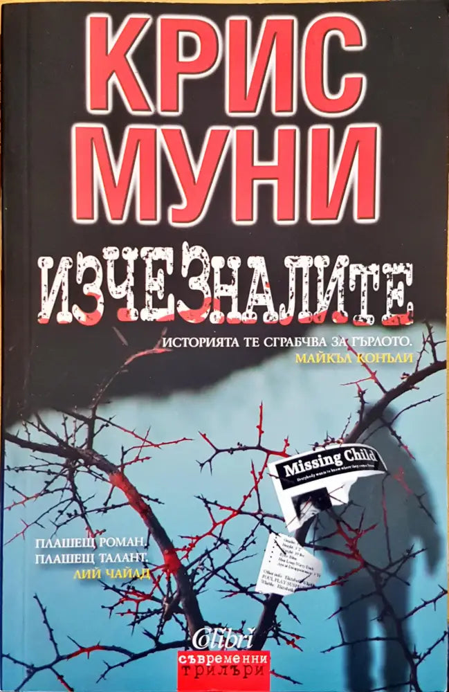 Изчезналите - Книги