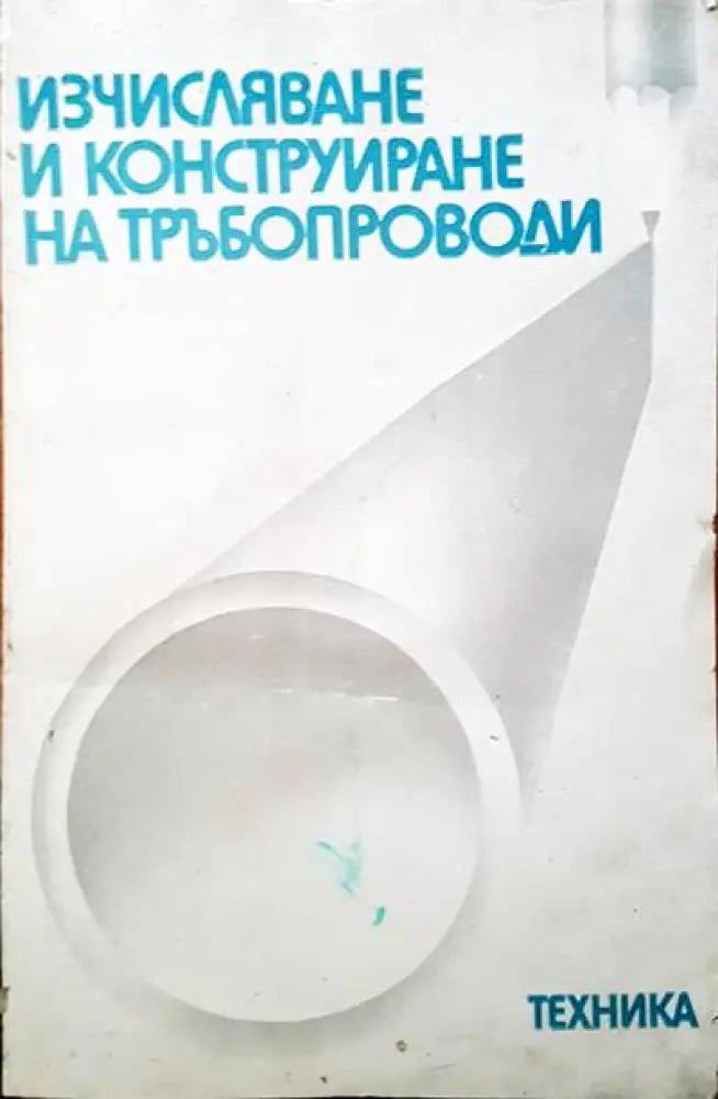 Изчисляване и конструктиране на тръбопроводи - Книги