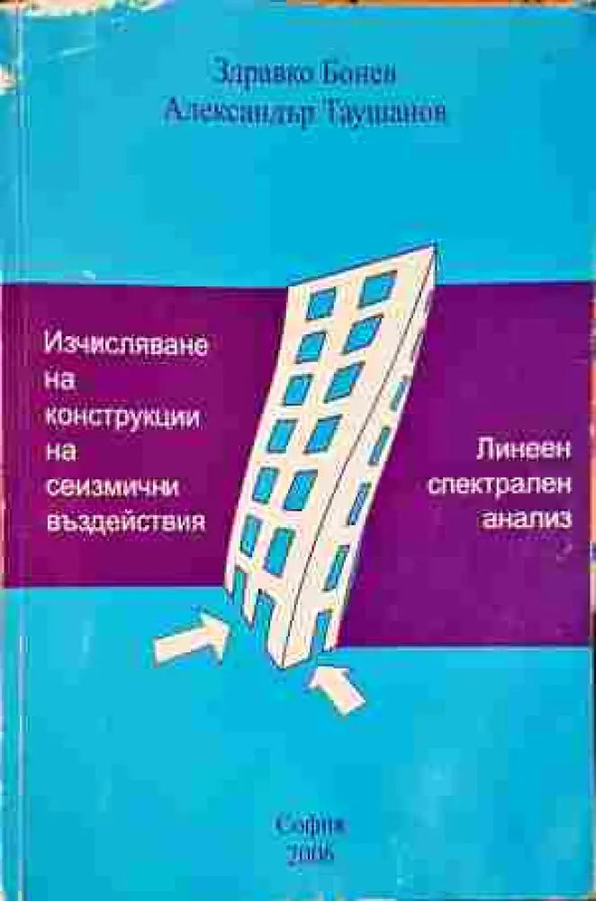Изчисляване на конструкции на сеизмични въздействия - Книги