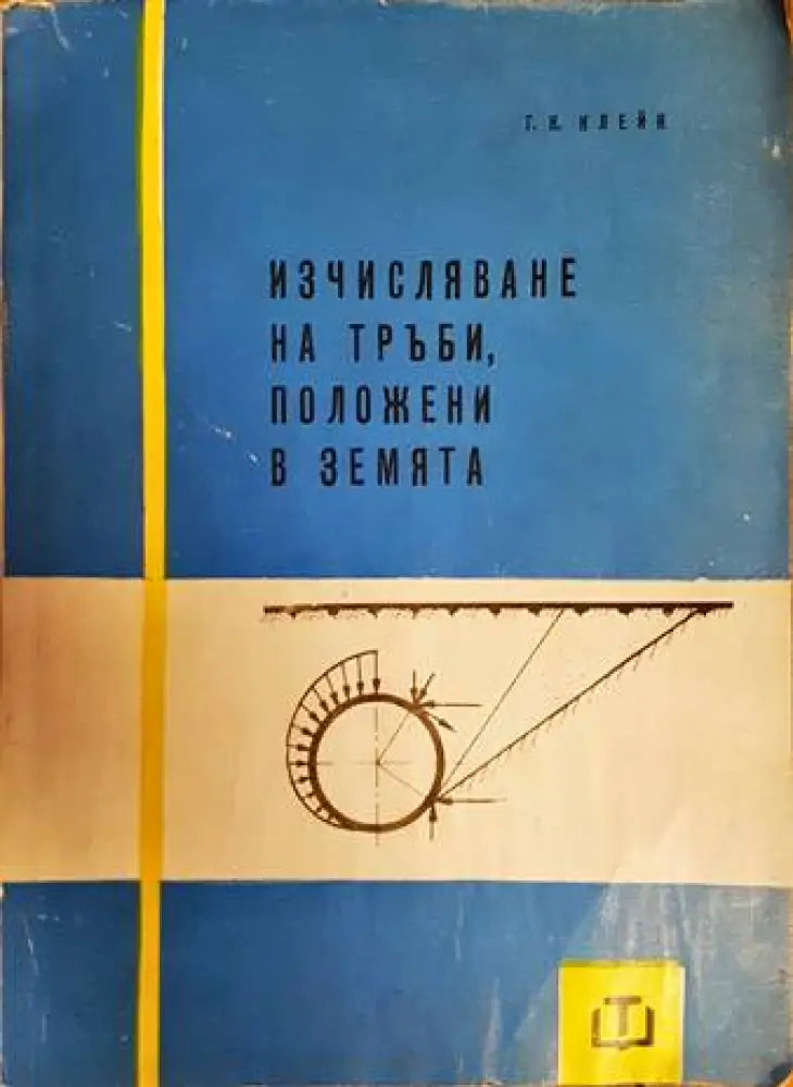 Изчисляване на тръби положени в земята (1693) - Книга