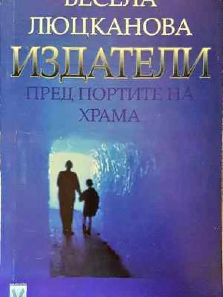 Издатели пред портите на храма - Книга