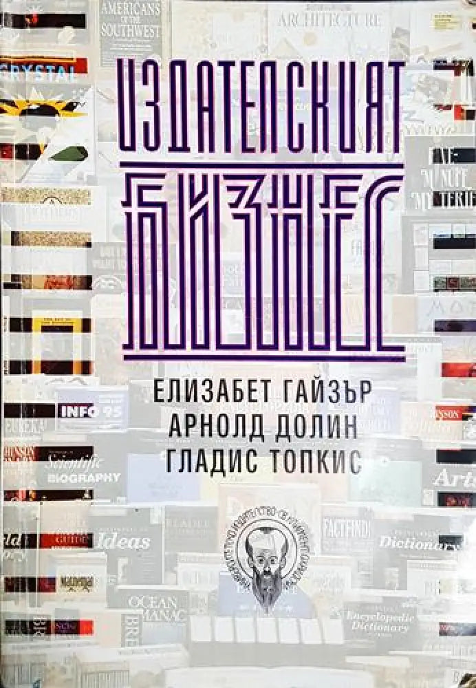 Издателският бизнес - Елизабет Гайзър, Арнолд Долин, Гладис Топкис (2051)