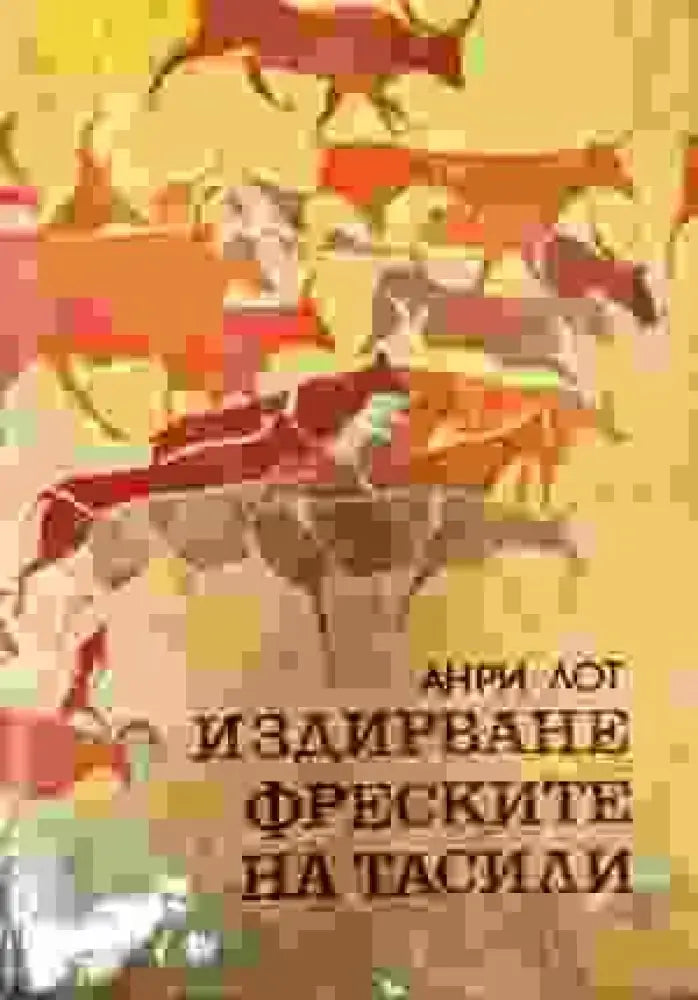 Издирване френските на тасили - Книги