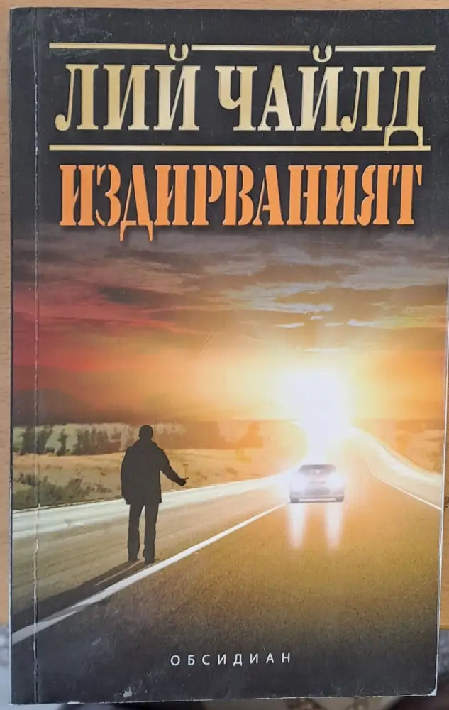 Издирваният - Много добро - Книги