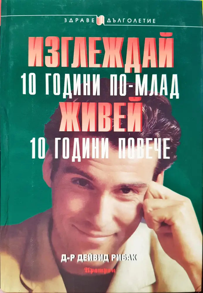 Изглеждай 10 години по-млад живей 10 годиини повече - Книги