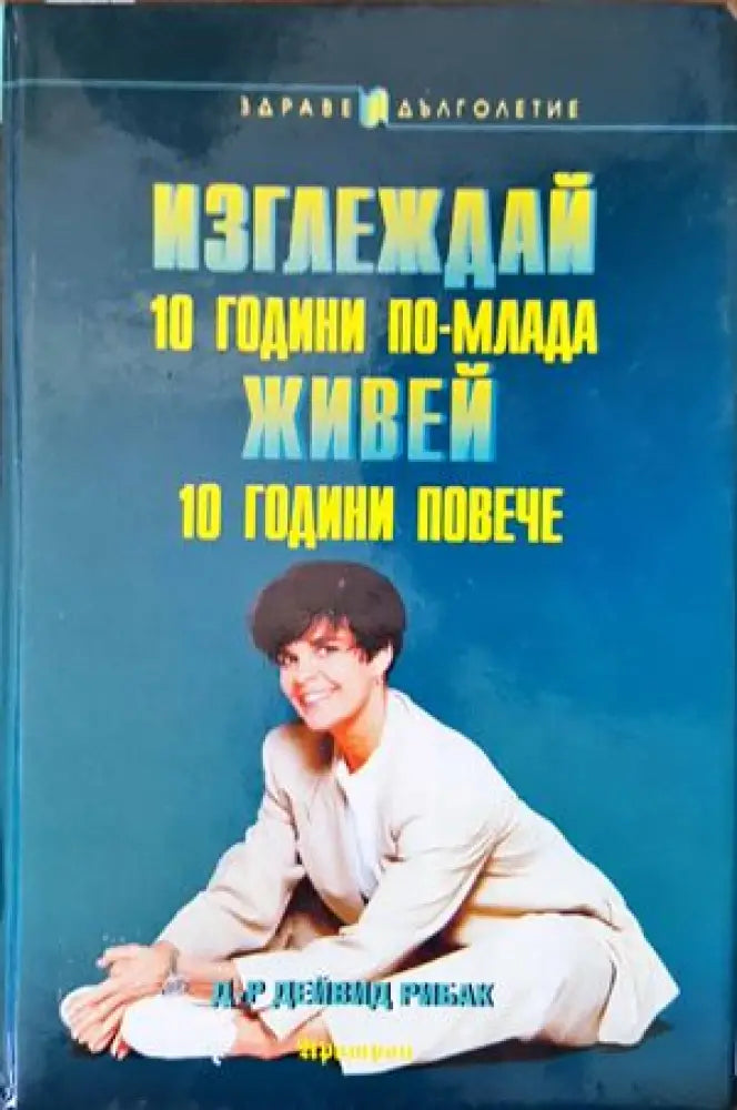 Изглеждай 10 години по-млада, живей 10 години повече (1329)