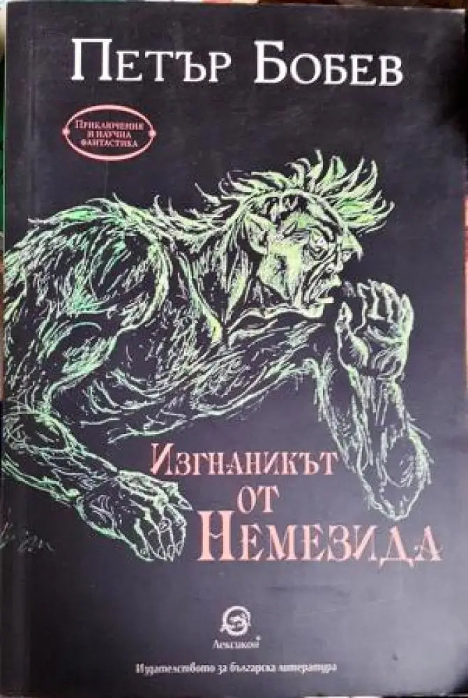 Изгнаникът от Немезида (2959) - Книга