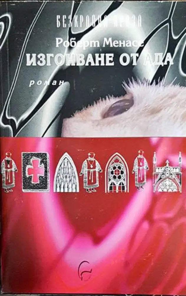Изгонване от ада - Книги
