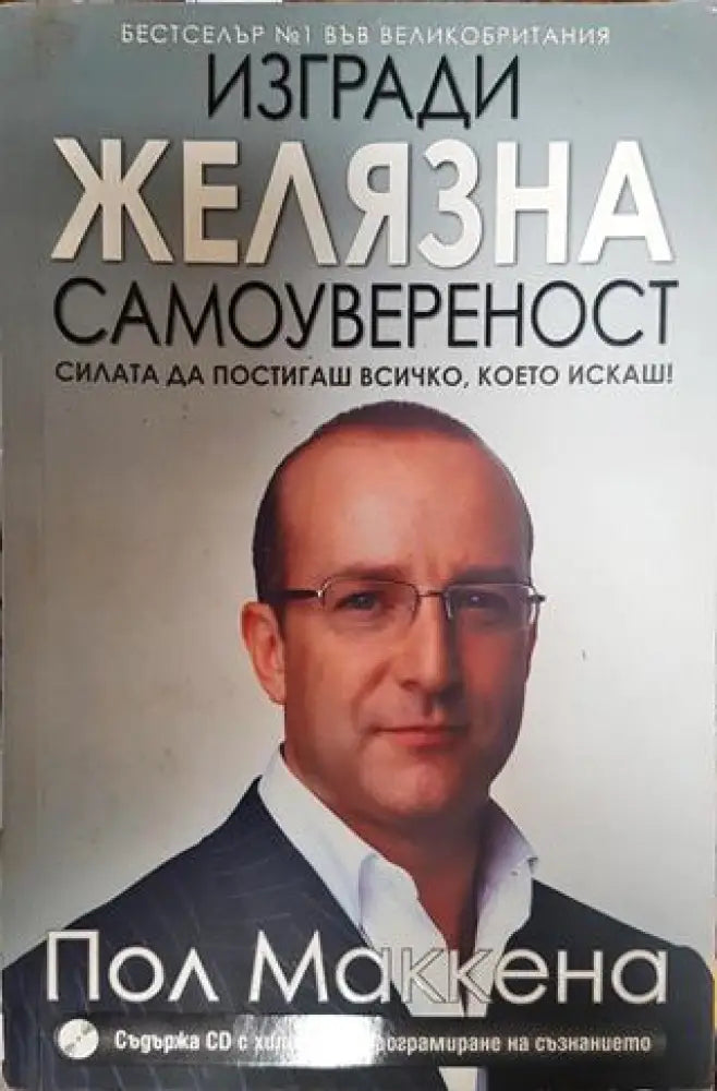 Изгради желязна самоувереност + CD - Книги