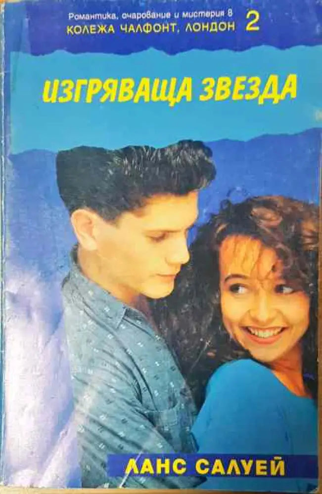 Изгряваща звезда - Книга