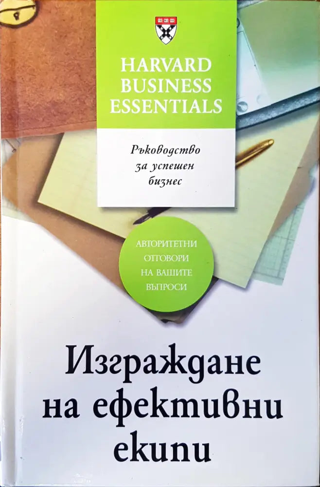 Изграждане на ефективни екипи - Книги