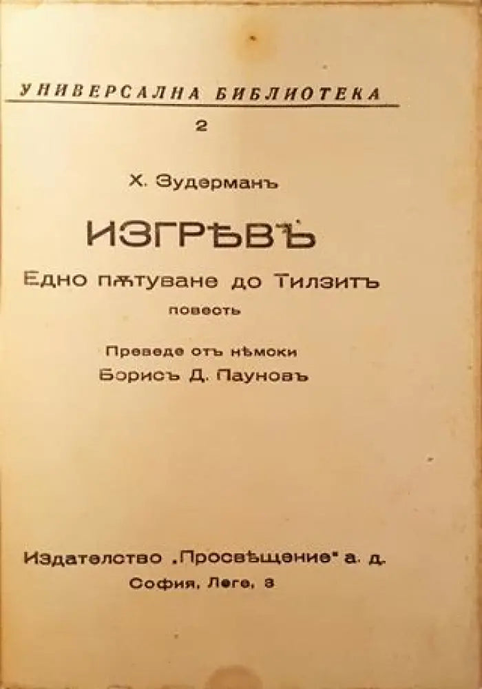 Изгревъ - Ханс Зудерманъ - Книга